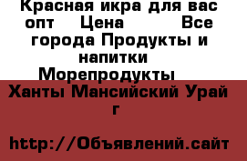 Красная икра для вас.опт. › Цена ­ 900 - Все города Продукты и напитки » Морепродукты   . Ханты-Мансийский,Урай г.